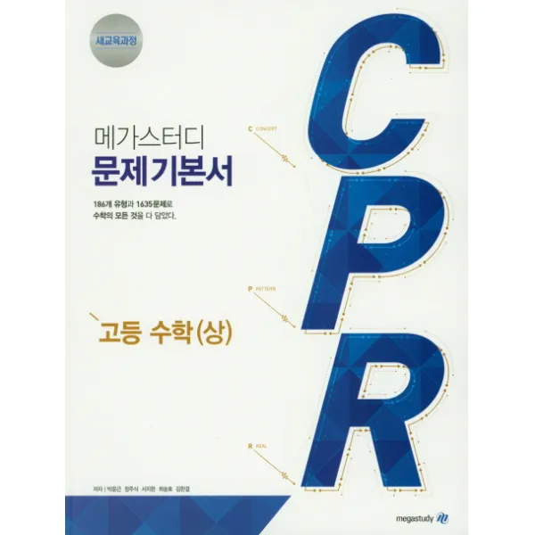 메가스터디 CPR 고등 수학(상)(2020):새교육과정 문제기본서, 메가북스