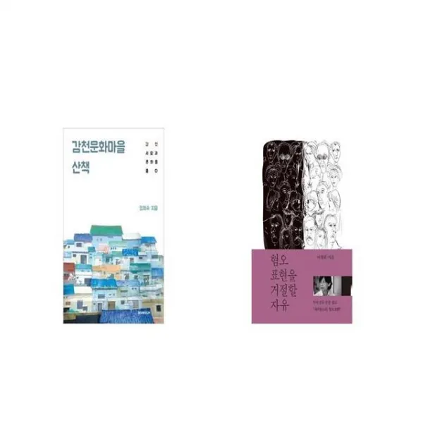 감천문화마을 산책 + 혐오표현을 거절할 자유 [세트상품]