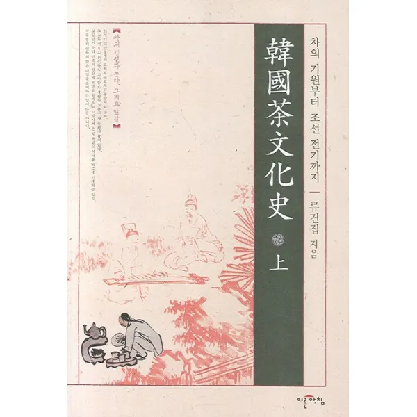 한국차문화사(상):차의 기원부터 조선 전기까지, 이른아침