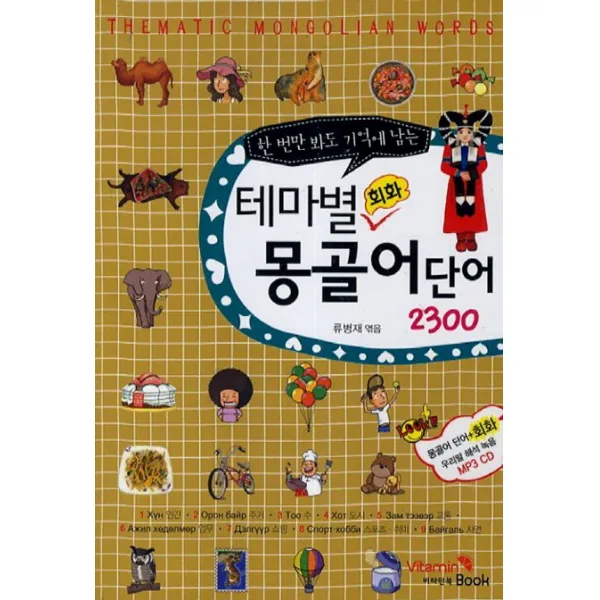 한 번만 봐도 기억에 남는 테마별 회화 몽골어 단어 2300, 비타민북