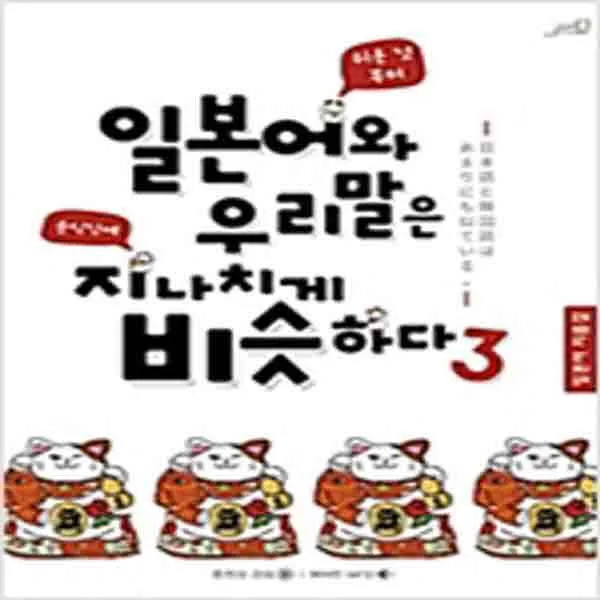 (새책) 일본어와 우리말은 지나치게 비슷하다 3