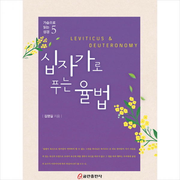 쿰란출판사 십자가로 푸는 율법 양장 +미니수첩제공