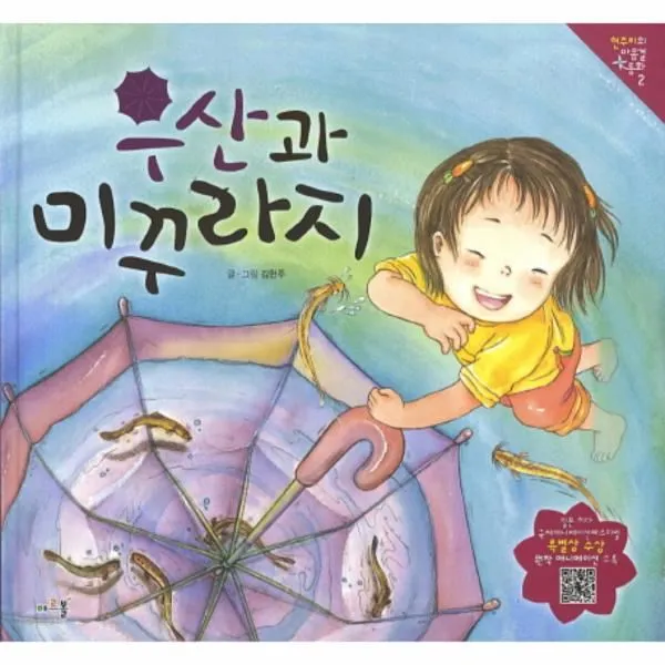 이노플리아 우산과 미꾸라지 2 현주리의 마음결 동화, One color | One Size@1