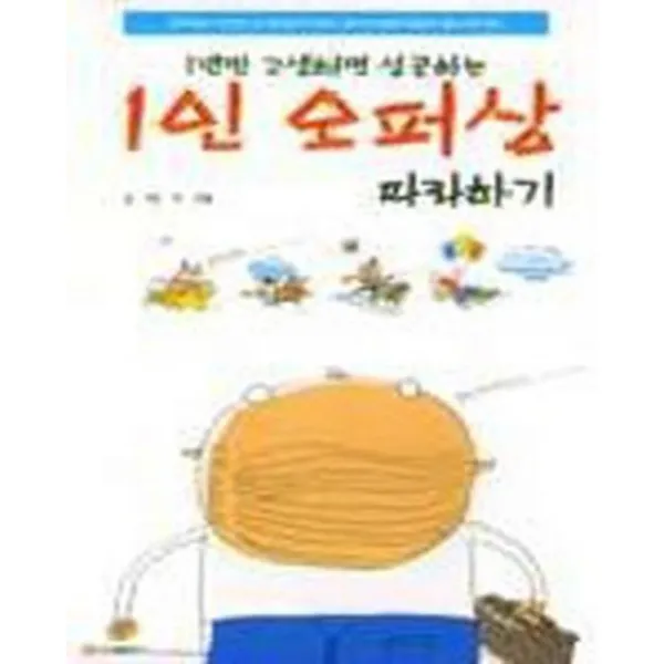 1인 오퍼상 따라하기 - 1년만 고생하면 성공하는
