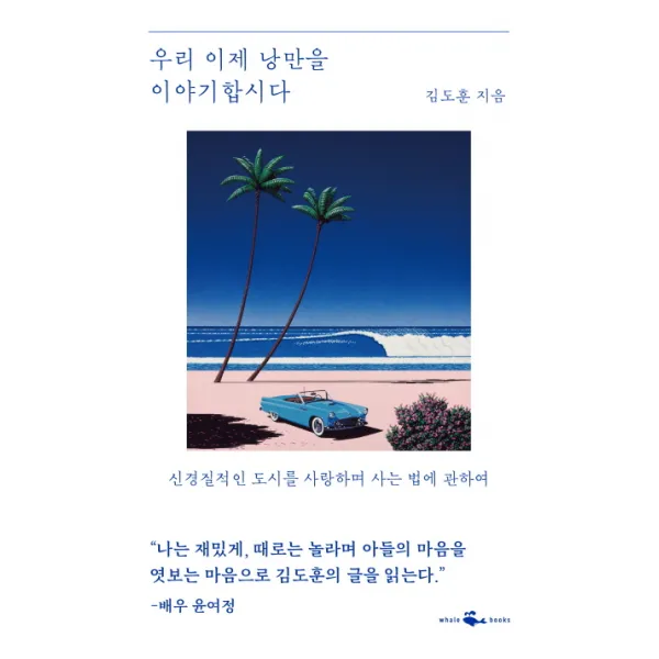 우리 이제 낭만을 이야기합시다:신경질적인 도시를 사랑하며 사는 법에 관하여, 웨일북(whalebooks)