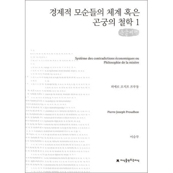 밀크북 경제적 모순들의 체계 혹은 곤궁의 철학 1 큰글씨책, 도서