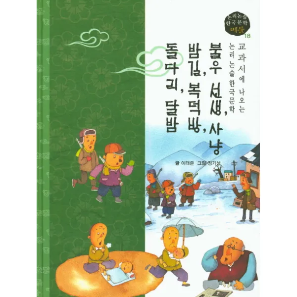 불우 선생 사냥 밤길 복덕방 돌다리 달밤, 고래