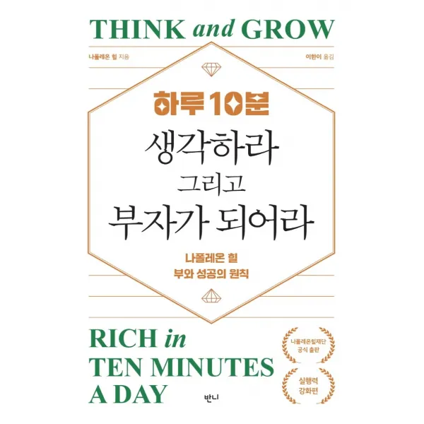 하루 10분, 생각하라 그리고 부자가 되어라:나폴레온 힐 부와 성공의 원칙: 실행력 강화편, 나폴레온 힐, 반니