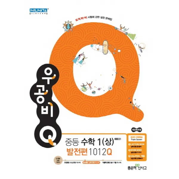 신사고 우공비 큐 Q 중등 수학 1 상 발전편 1012q 2021년용 