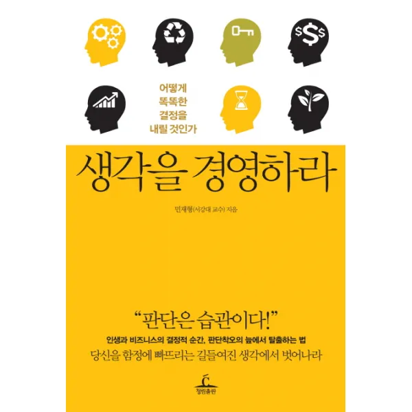 생각을 경영하라:어떻게 똑똑한 결정을 내릴 것인가, 청림출판
