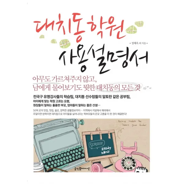 대치동 학원 사용설명서:아무도 가르쳐주지 않고 남에게 물어보기도 뭣한 대치동의 모든 것, 굿인포메이션