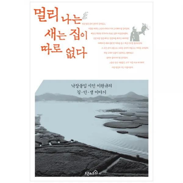 [오픈하우스] 멀리 나는 새는 집이 따로 없다 낙장불입 시인 이원규의 길 인 생 이야기