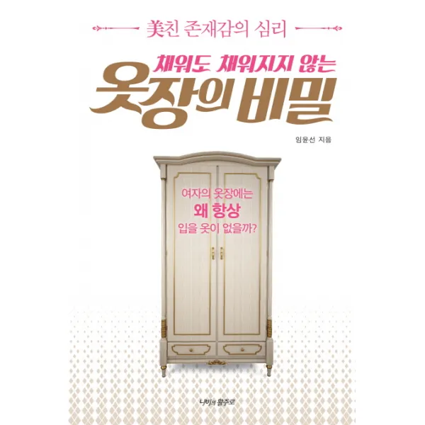 채워도 채워지지 않는 옷장의 비밀:미친 존재감의 심리, 나비의활주로