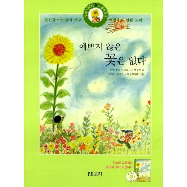 예쁘지 않은 꽃은 없다 (책 + CD) : 섬진강 아이들이 쓰고 백창우가 만든 노래, 보리