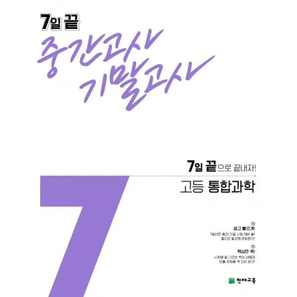 7일 끝 중간고사 기말고사 고등 통합과학(2022):7일 끝으로 끝내자!, 천재교육