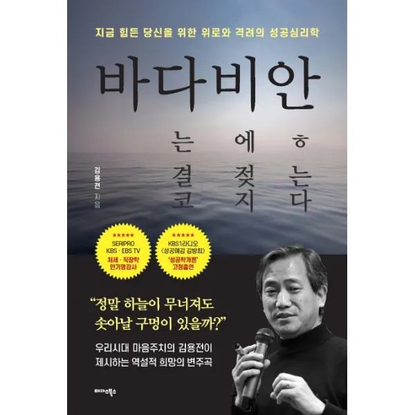 바다는 결코 비에 젖지 않는다:지금 힘든 당신을 위한 위로와 격려의 성공심리학, 미다스북스