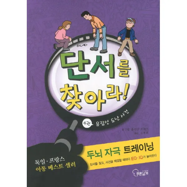 단서를 찾아라. 4: 유람선 도난 사건, 푸른날개
