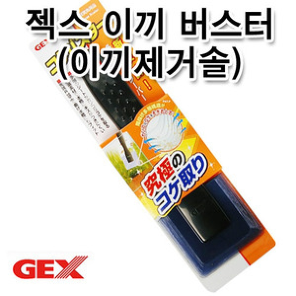 GEX 이끼버스터 (이끼제거솔)