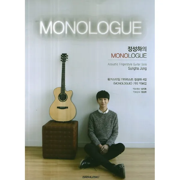 정성하의 MONOLOGUE:핑거스타일 기타리스트 정성하 4집 <MONOLOGUE> 기타 악보집, SRMUSIC