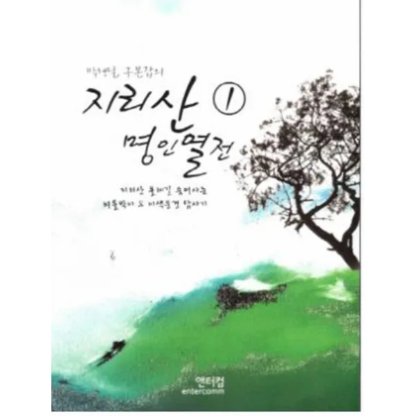 박행달 구본갑의 지리산 명인열전. 1:지리산 올레길 숨어사는 외톨박이 이색풍경 답사기, 앤터컴
