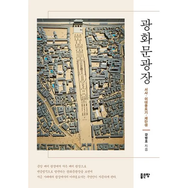 광화문광장:서사·이데올로기·재탄생, 좋은땅, 강병호