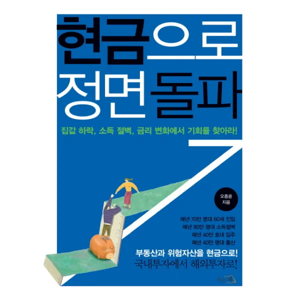 현금으로 정면돌파:집값 하락 소득 절벽 금리 변화에서 기회를 찾아라, 끌리는책