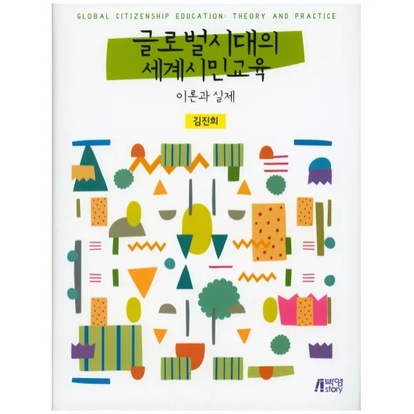 글로벌시대의 세계시민교육 이론과 실제, 박영스토리