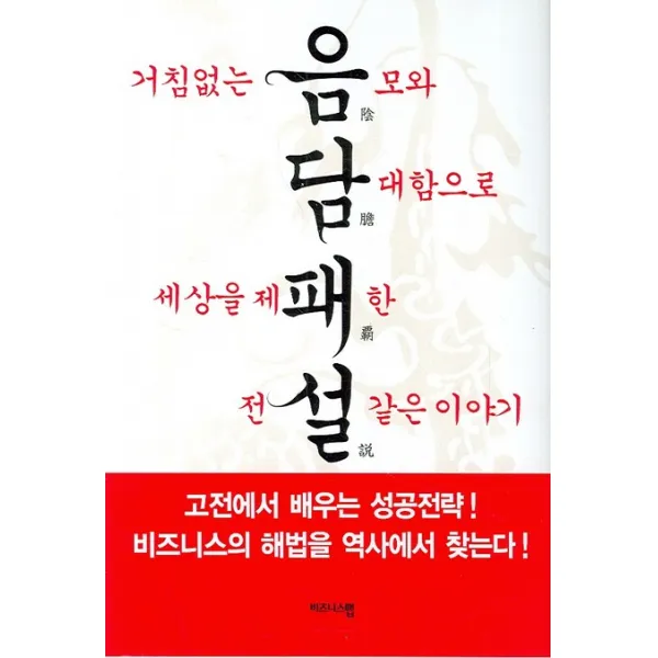 음담패설:거침없는 음모와 담대함으로 세상을 제패한 전설같은 이야기, 비즈니스맵