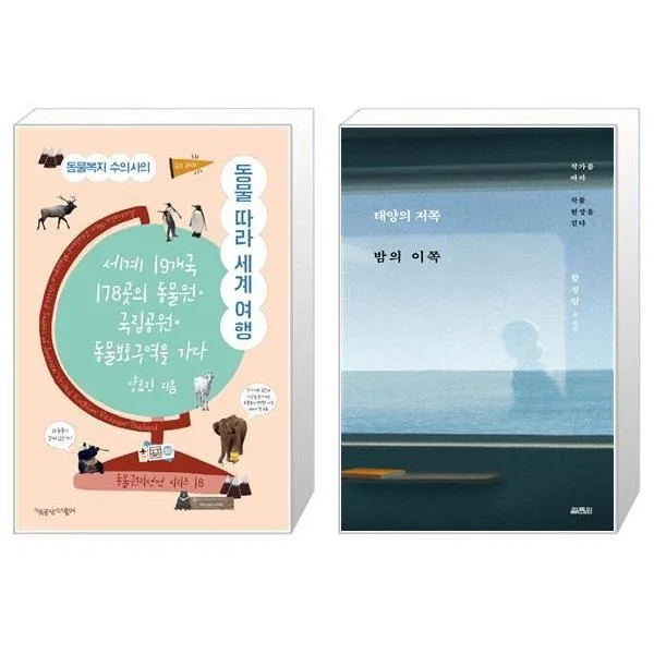동물복지 수의사의 동물 따라 세계 여행 + 태양의 저쪽 밤의 이쪽 [세트상품], 단일상품