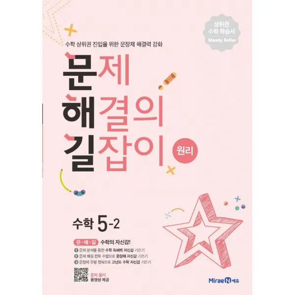 문제해결의 길잡이 원리 초등 수학 5-2(2022):수학 상위권 진입을 위한 문장제 해결력 강화, 미래엔에듀