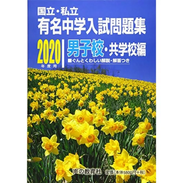 국립 사립 유명 중학 입시 문제집 남학교 · 공 학교 편 2020 년도에 단일옵션 단일옵션