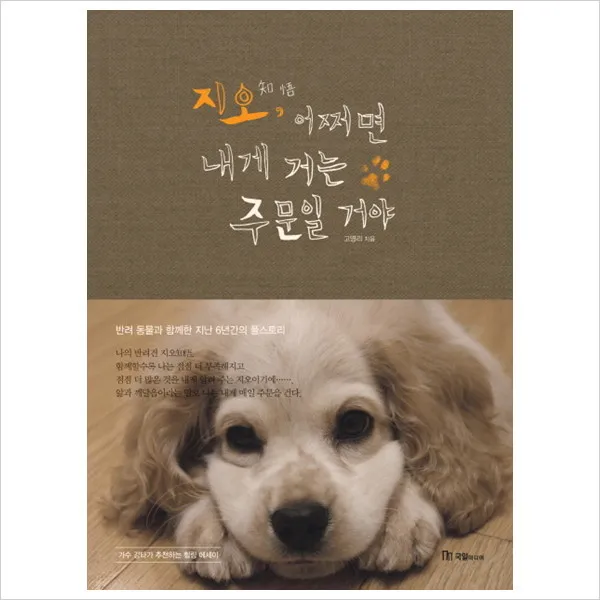 [국일미디어] 지오 어쩌면 내게 거는 주문일 거야 : 반려 동물과 함께한 지난 6년간의 풀, 상세 설명 참조