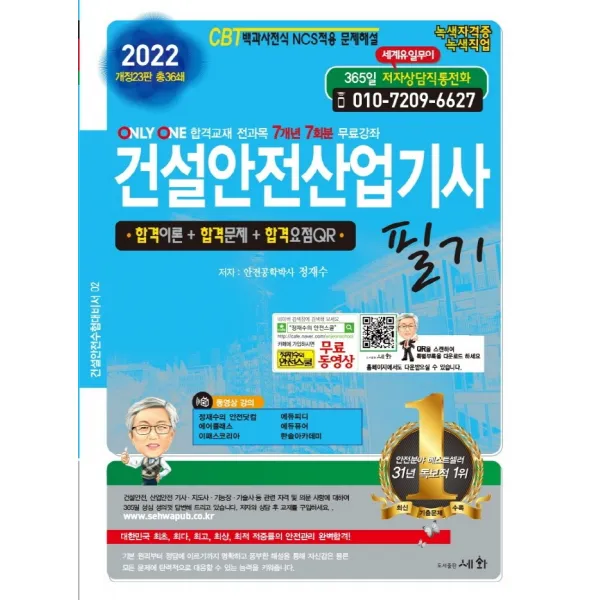 2022 건설안전산업기사 필기:ONLY ONE 합격교재 전과목 7개년 7회분 무료강좌, 2022 건설안전산업기사 필기(.., 정재수(저),세화, 세화
