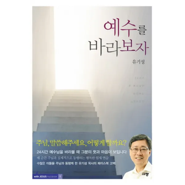 예수를 바라보자:주님의 임재 가운데 사는 그리스도인, 규장