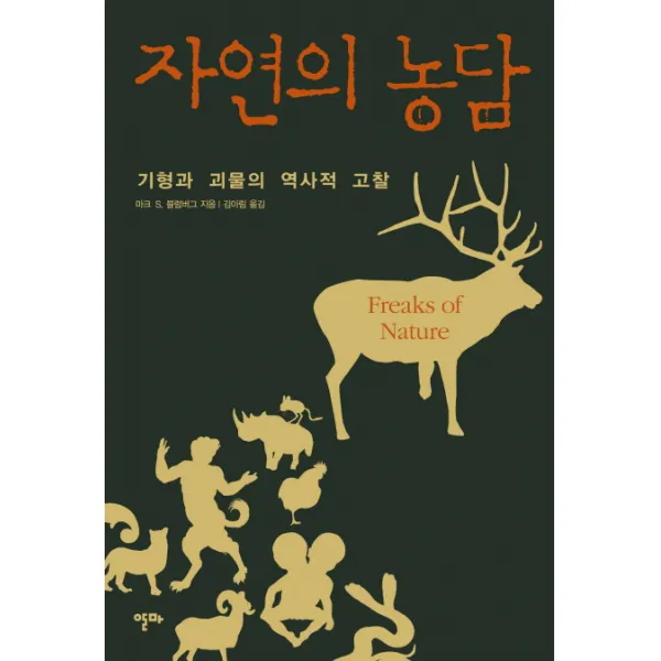 자연의 농담:기형과 괴물의 역사적 고찰, 알마