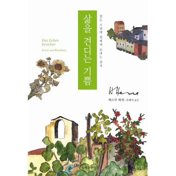 삶을 견디는 기쁨:힘든 시절에 벗에게 보내는 편지, 문예춘추사
