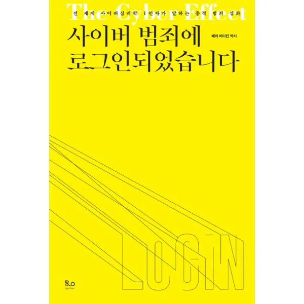사이버 범죄에 로그인 되었습니다 : 전 세계 사이버심리학 1인자가 말하는 충격 범죄 실화, 에이트포인트(EightPoint)
