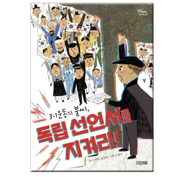 브랜드없음 3·1운동의 불씨독립선언서를 지켜라, 단품없음