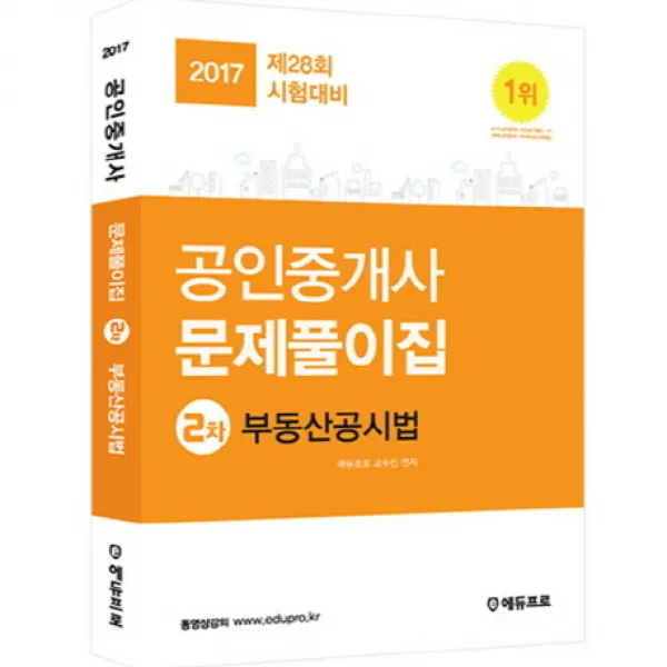 부동산공시법 문제풀이집(공인중개사 2차)(2017):제28회 시험대비, 에듀프로