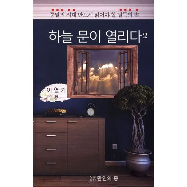 하늘 문이 열리다 2 : 종말의 시대 반드시 읽어야 할 필독의 서, 만인의종