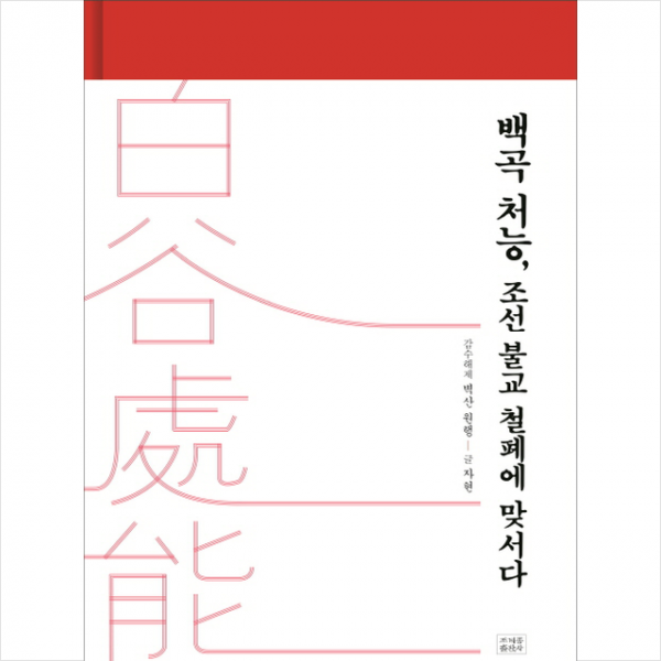 백곡 처능 조선 불교 철폐에 맞서다 + 미니수첩 제공