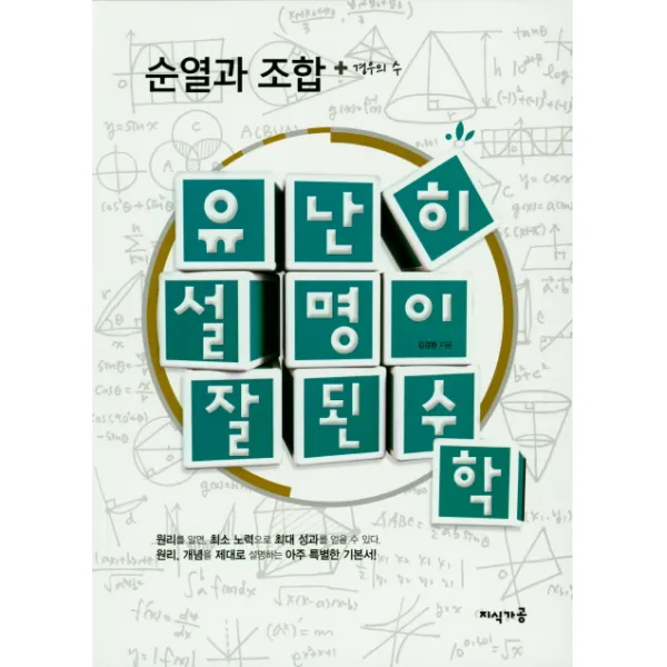 유난히 설명이 잘된 수학: 순열과 조합 + 경우의 수, 지식가공