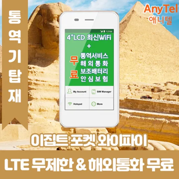 이집트 LTE무제한 포켓와이파이 인천김포대구김해공항부산항무료수령, 택배수령(주말제외 출국3일전구매필요)_수령/반납일수만큼 구매수량 선택필요, 1개