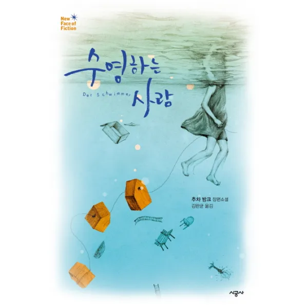 수영하는 사람:추차 방크 장편소설, 시공사