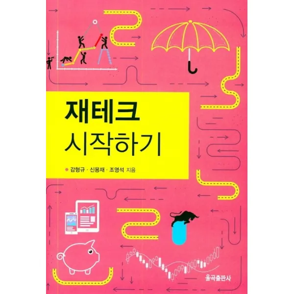 재테크 시작하기, 율곡출판사