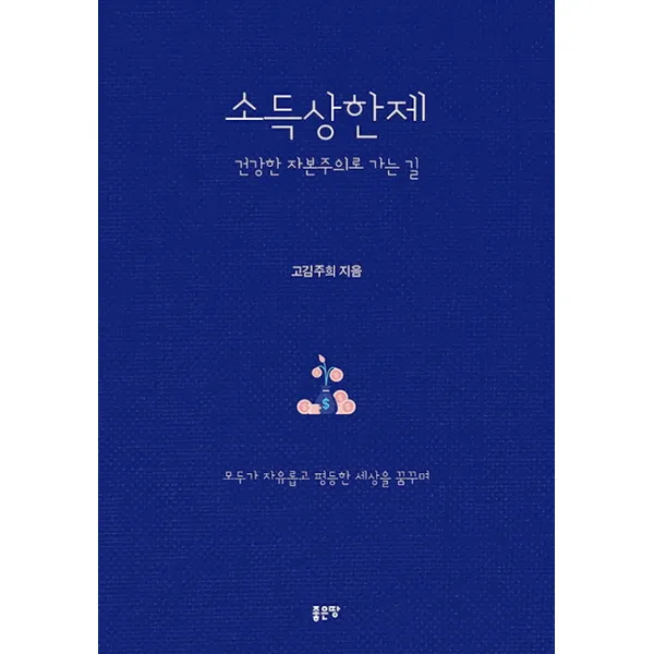 소득상한제:건강한 자본주의로 가는 길, 좋은땅