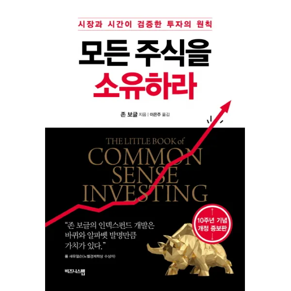 모든 주식을 소유하라:시장과 시간이 검증한 투자의 원칙, 비즈니스맵