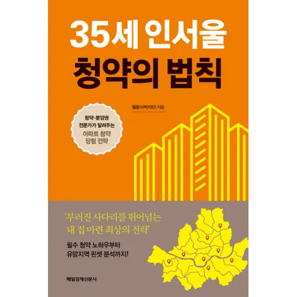 35세 인서울 청약의 법칙:청약 분양권 전문가가 알려주는 아파트 청약 당첨 전략, 매일경제신문사