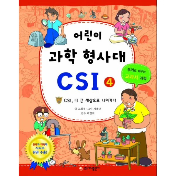 어린이 과학 형사대 CSI. 4:CSI 더 큰 세상으로 나아가다, 가나출판사