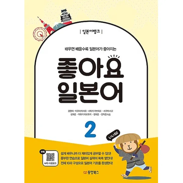 일본어뱅크 좋아요 일본어 2, 동양books(동양북스)